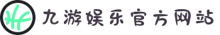 九游娱乐(NINE GAME)官方网站-九游成就未来
